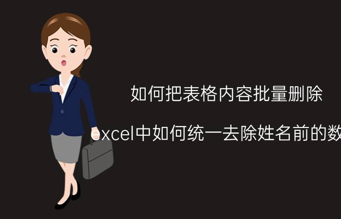 如何把表格内容批量删除 excel中如何统一去除姓名前的数字？